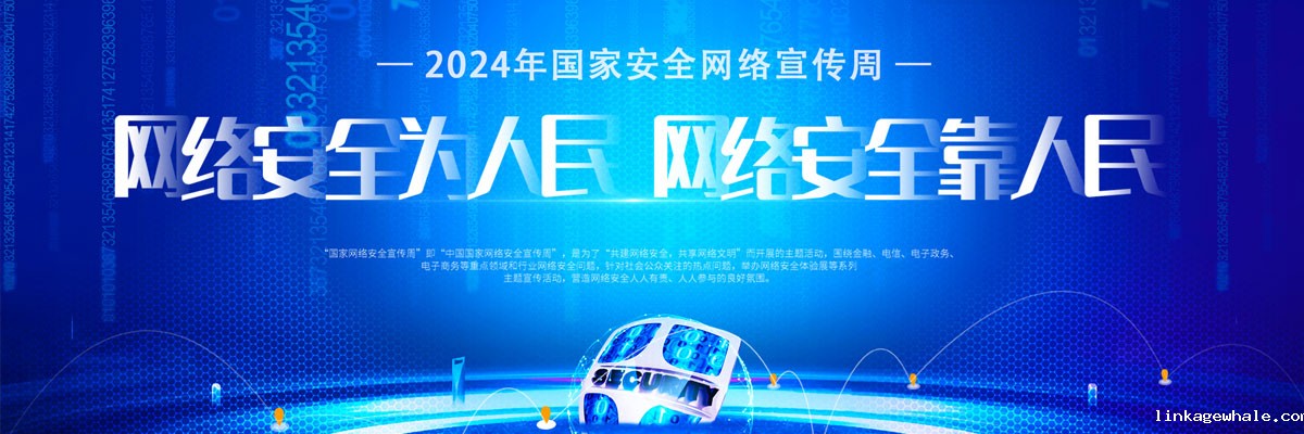 网络安全周