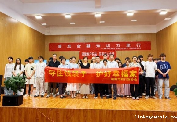 我校携手徽商银行开展 ＂金融知识进校园＂ 主题活动